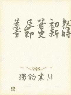 叶辰萧初然最新章节更新时间