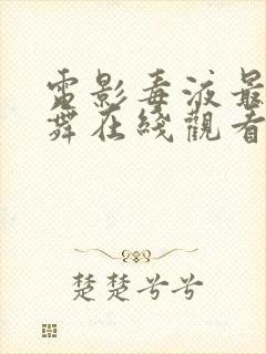 电影毒液最后一舞在线观看
