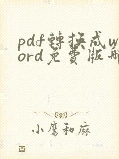 pdf转换成word免费版哪个好