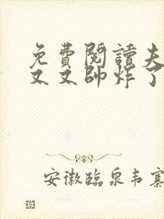 免费阅读夫人又又又帅炸了