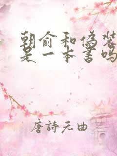 朝俞和伪装学渣是一本书吗