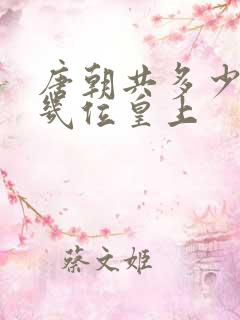 唐朝共多少年共几位皇上