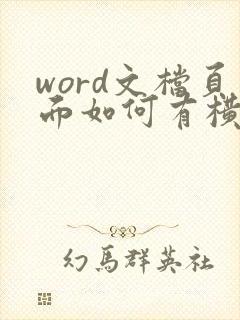 word文档页面如何有横有竖版