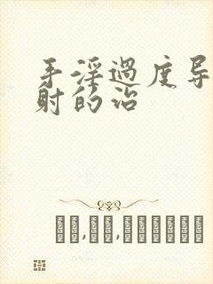 手淫过度导致早射的治