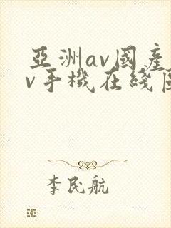 亚洲av国产av手机在线区二