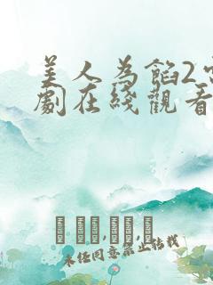 美人为馅2电视剧在线观看完整版免费