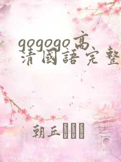 gogogo高清国语完整版免费在线观看