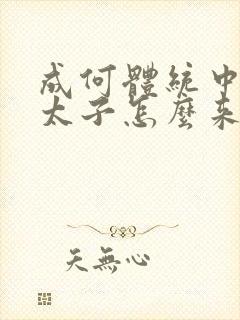 成何体统中的小太子怎么来的