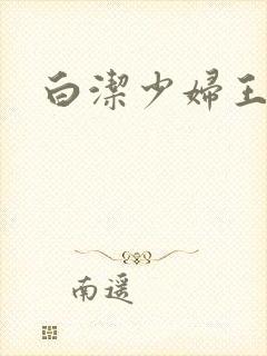 白洁少妇王乙