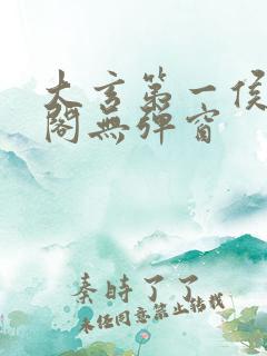 大玄第一侯笔趣阁无弹窗