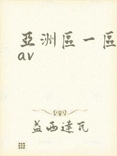 亚洲区一区二区av