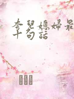 夸儿媳妇最经典十句话