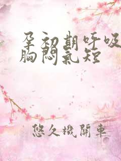 孕初期呼吸困难胸闷气短