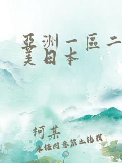 亚洲一区二区欧美日本