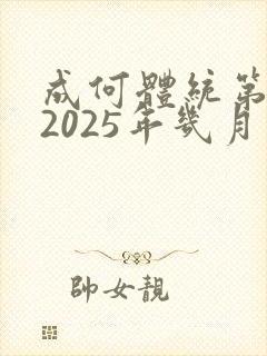 成何体统第二季2025年几月几日出