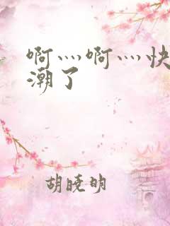 啊灬啊灬快灬高潮了