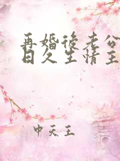 再婚后老公和我日久生情主演