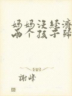 妈妈没经济离婚两个孩子归谁
