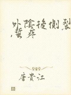 外阴后侧裂小口,蜇疼