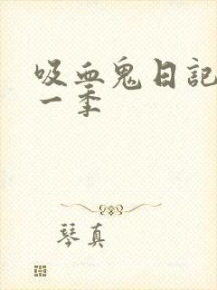 吸血鬼日记 第一季