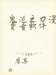 鬼灭之刃漫画免费看软件