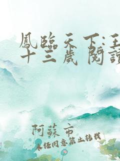 凤临天下:王妃十三岁 阅读