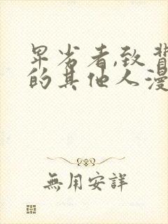 卑劣者,致背德的其他人漫画