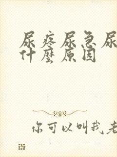尿疼尿急尿频是什么原因