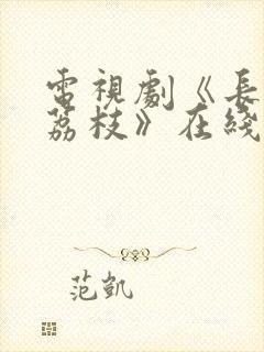 电视剧《长安的荔枝》在线观看免费