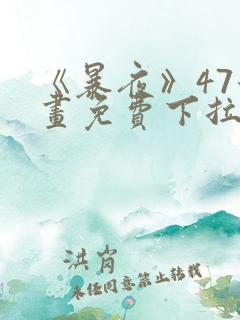 《暴夜》47漫画免费下拉式