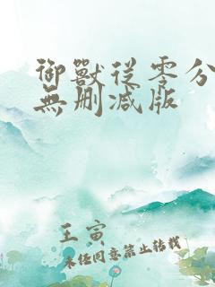 御兽从零分开始无删减版