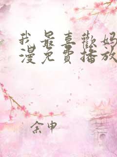 我最喜欢妈妈动漫免费播放