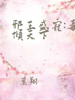 邪王盛宠:毒妃倾天下