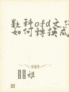 数科ofd文件如何转换成pdf格式