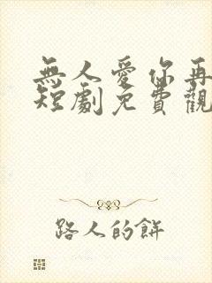 无人爱你再似我短剧免费观看