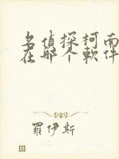 名侦探柯南漫画在哪个软件看