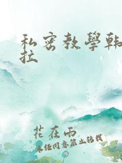 私密教学韩漫下拉
