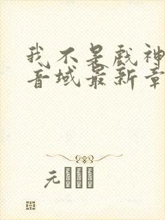 我不是戏神三九音域最新章节