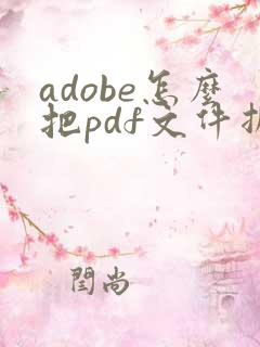 adobe怎么把pdf文件拆分成两个