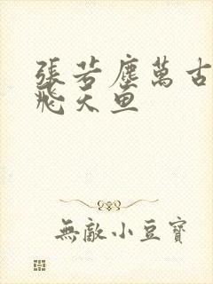 张若尘万古神帝飞天鱼