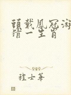 头戴凤冠游四方猜一生肖