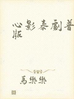 心影泰剧普通话版