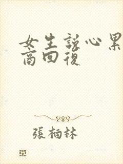 女生说心累高情商回复