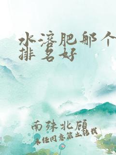 水溶肥那个厂家排名好