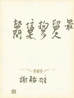 帮信拘留最长时间是多久