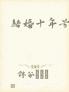 结婚十年兮乐