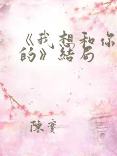 《我想和你好好的》结局