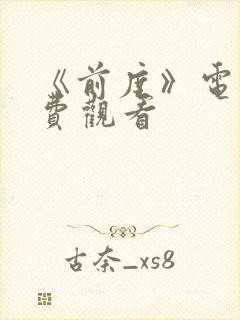 《前度》电影免费观看