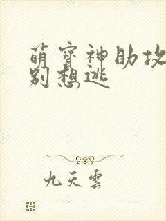 萌宝神助攻妈咪别想逃