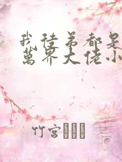 我徒弟都是诸天万界大佬小说